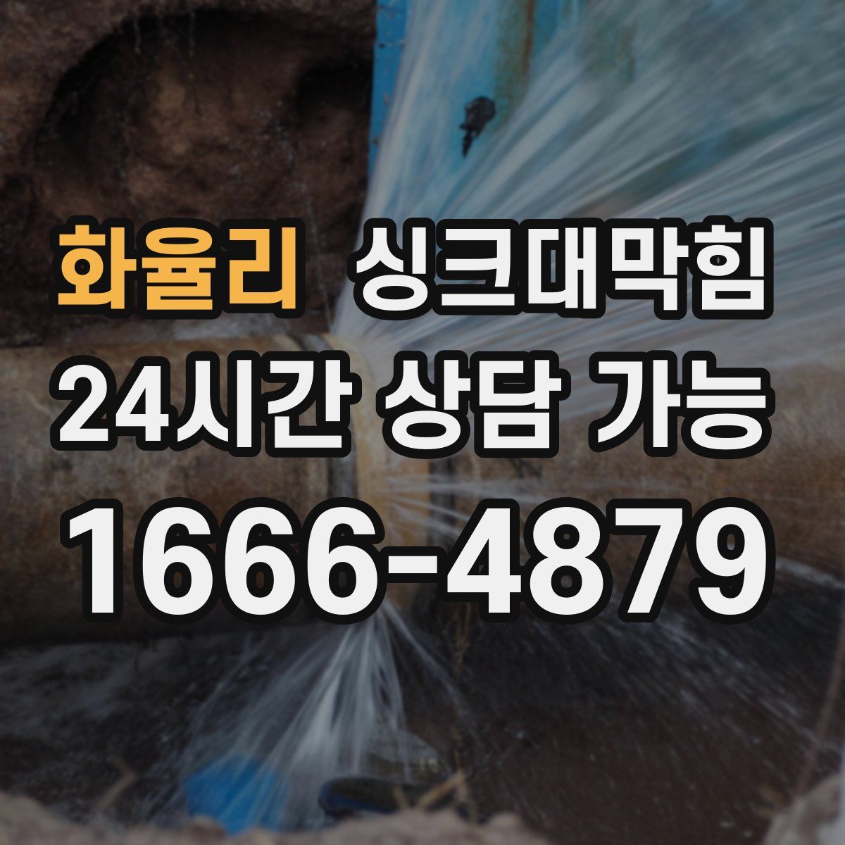 화율리 싱크대막힘