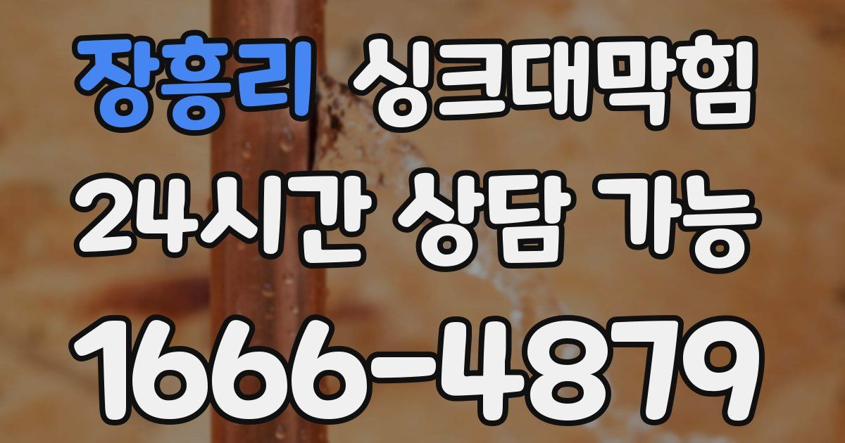 장흥리 싱크대 뚫기