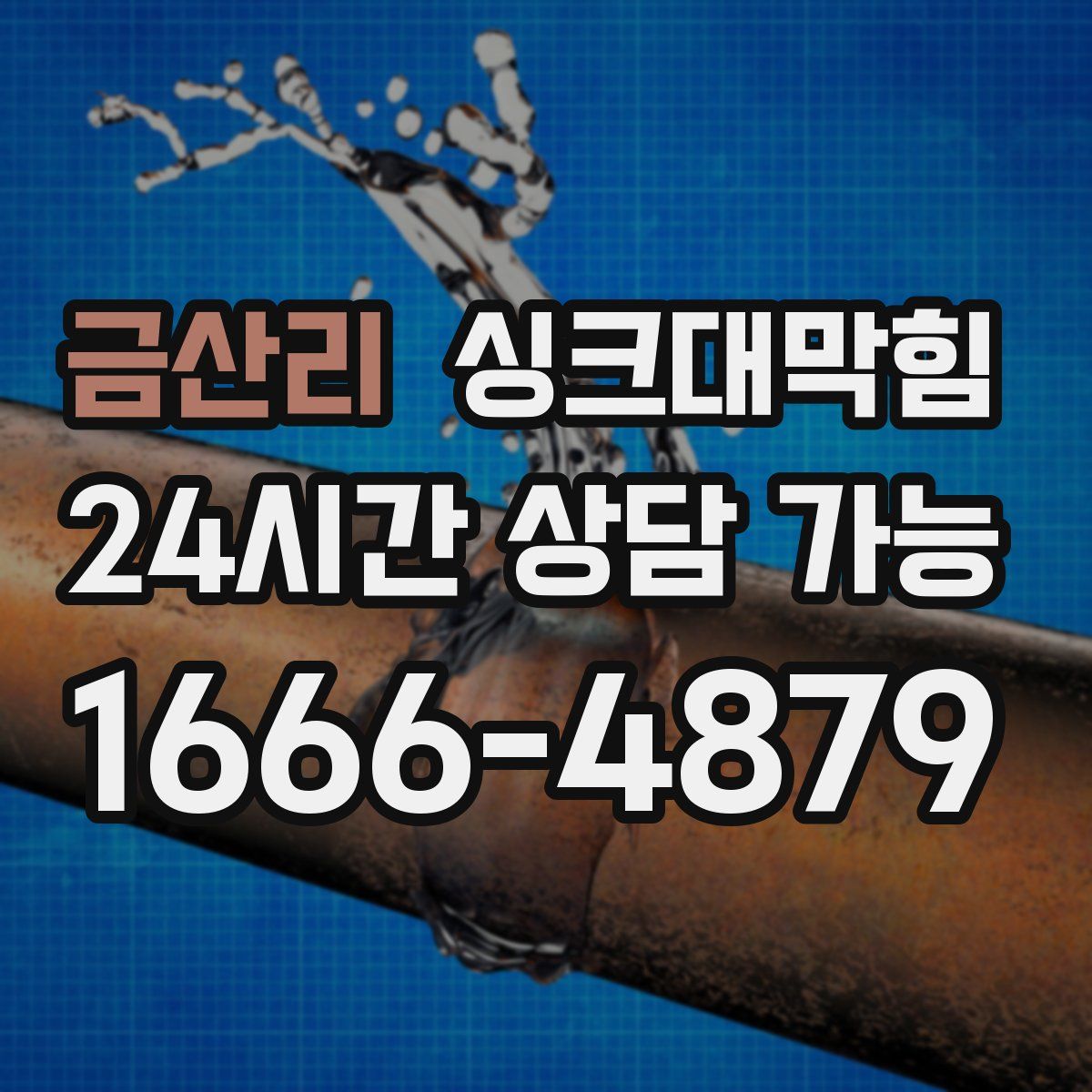 금산리 싱크대막힘