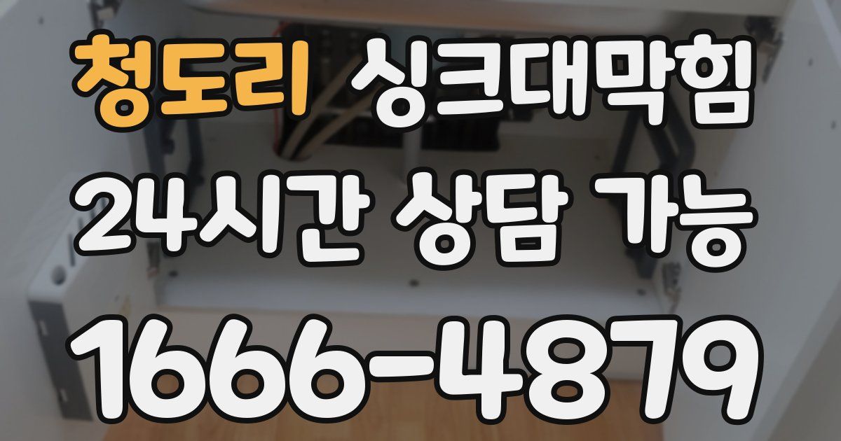 청도리 싱크대 뚫기