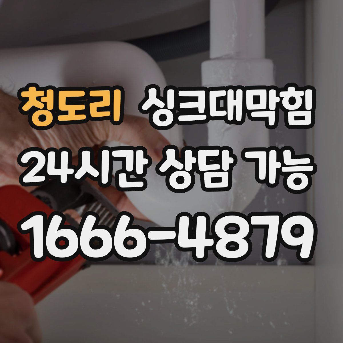 청도리 싱크대막힘