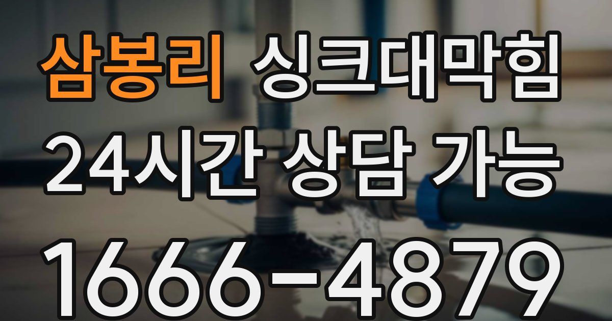 삼봉리 싱크대 뚫기