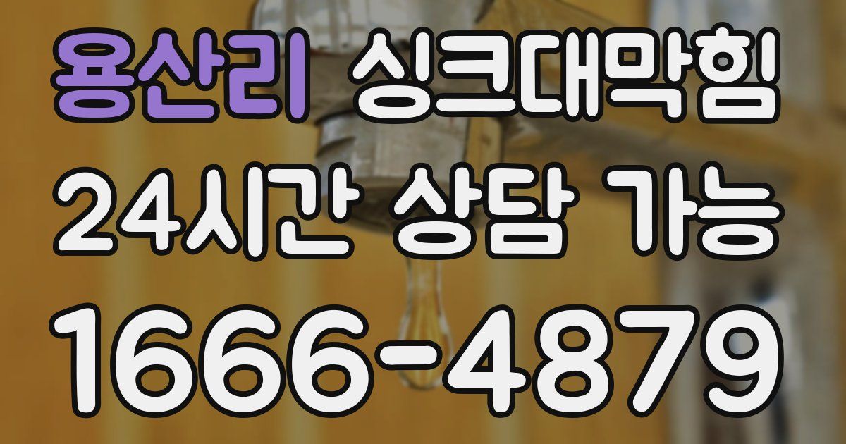 용산리 싱크대 뚫기