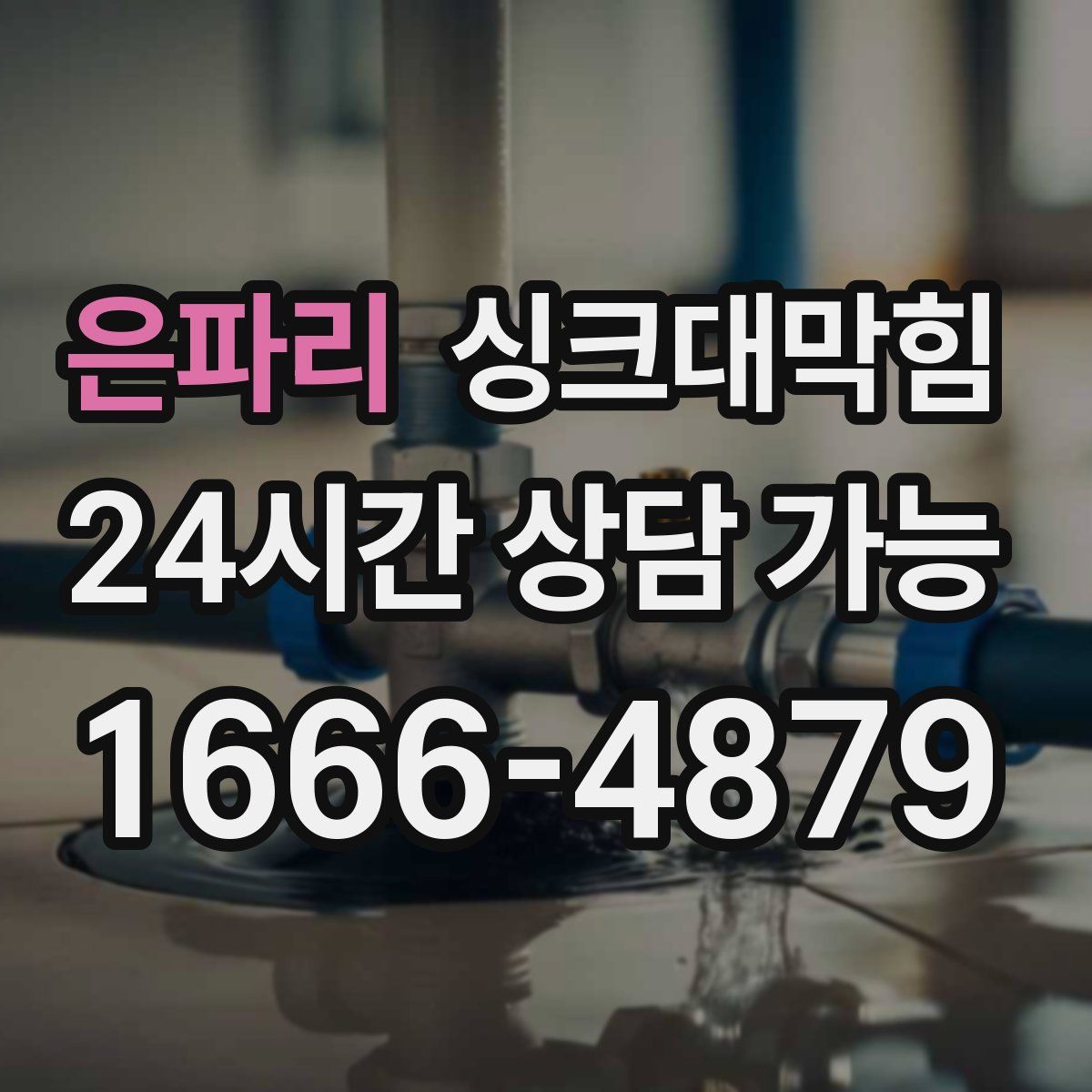 은파리 싱크대막힘