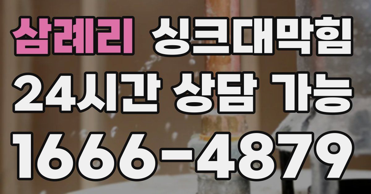 삼례리 싱크대 뚫기