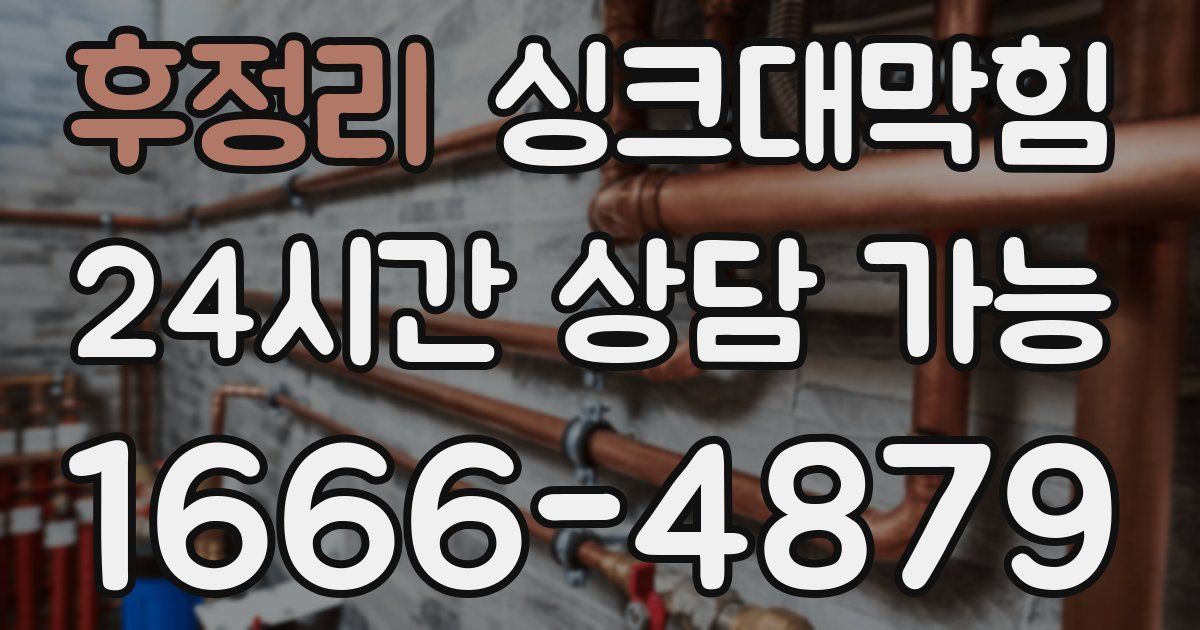 후정리 싱크대 뚫기