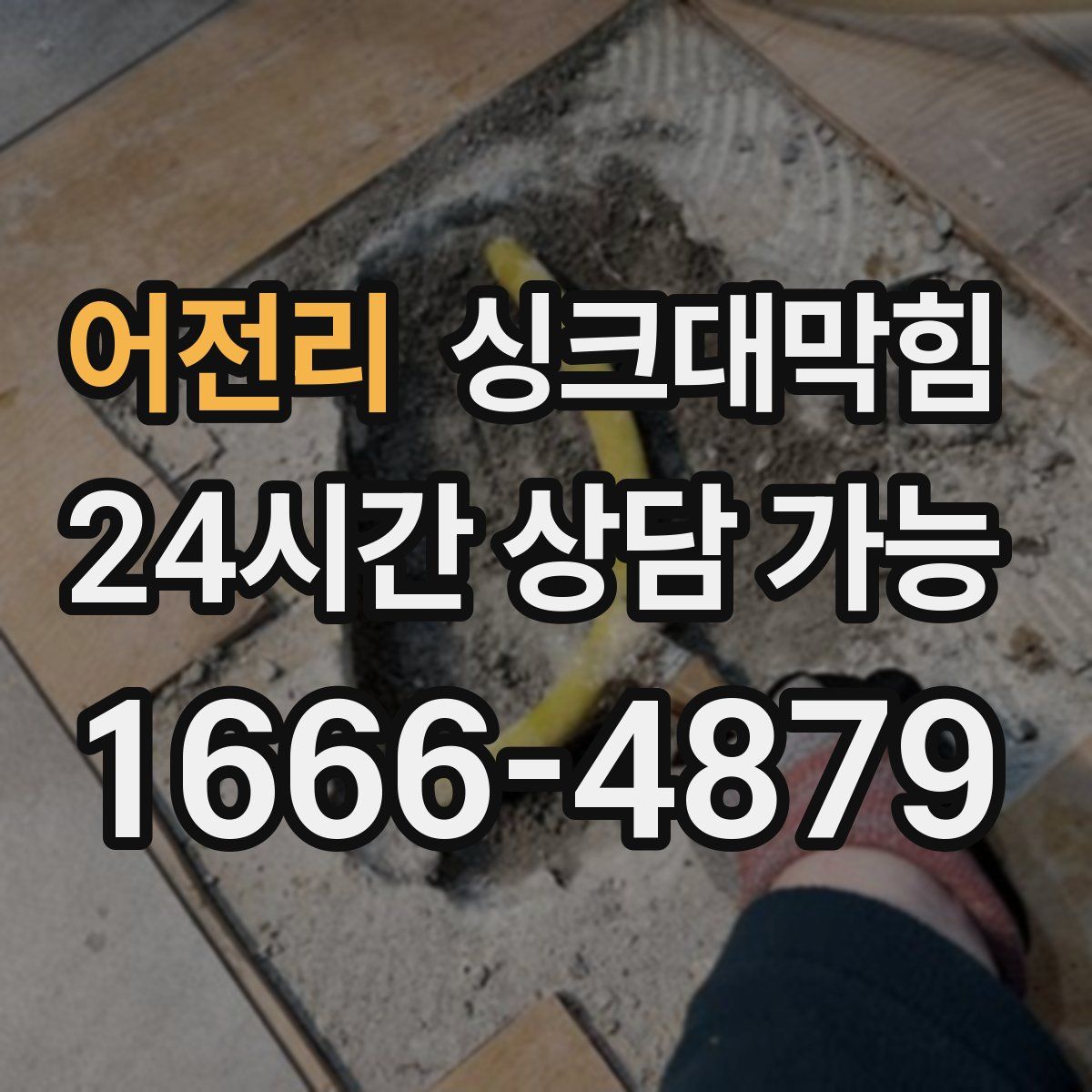 어전리 싱크대막힘