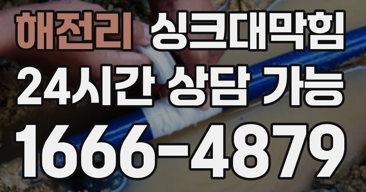 해전리 싱크대 뚫기