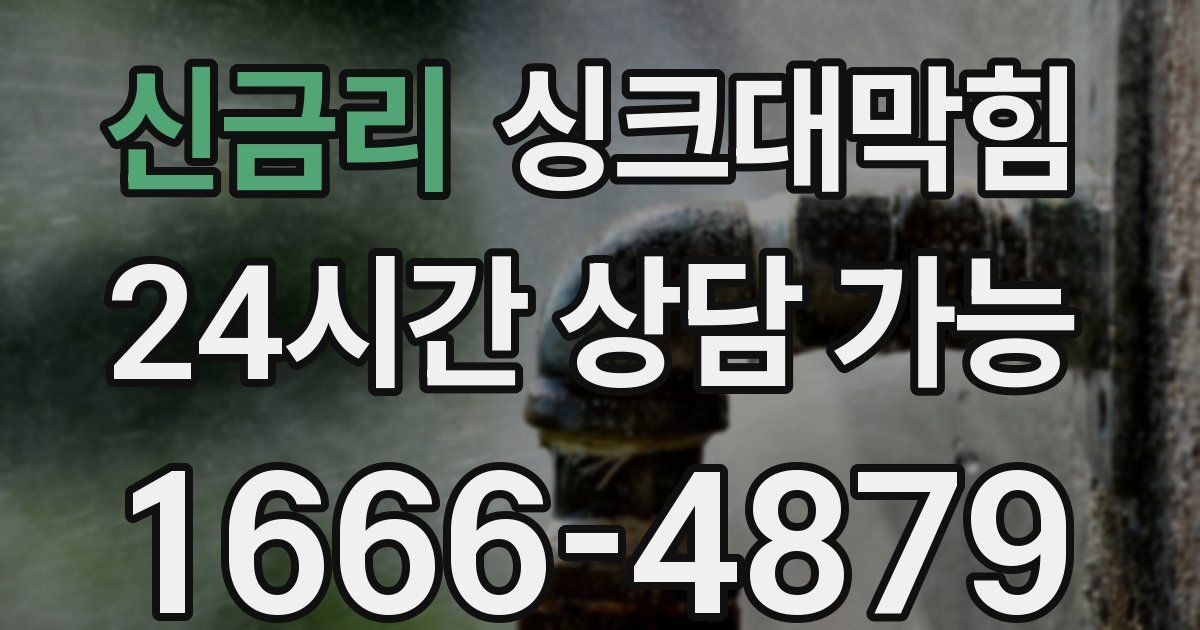 신금리 싱크대 뚫기