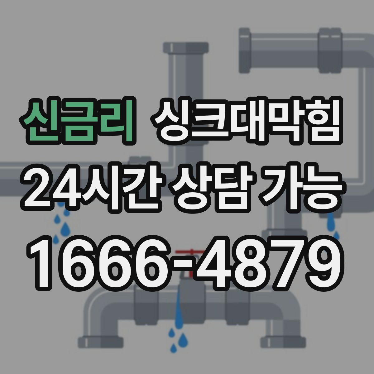 신금리 싱크대막힘