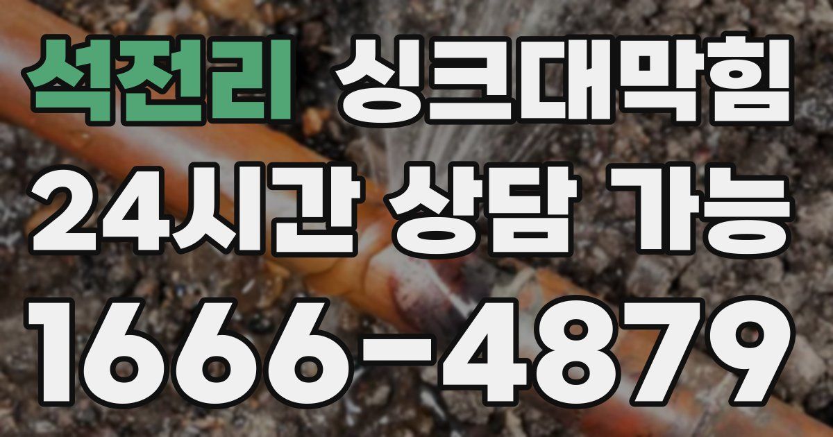 석전리 싱크대 뚫기