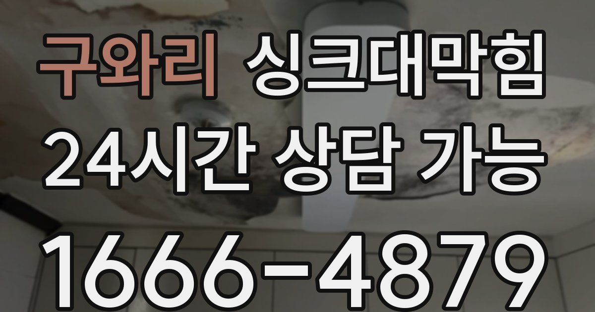 구와리 싱크대 뚫기