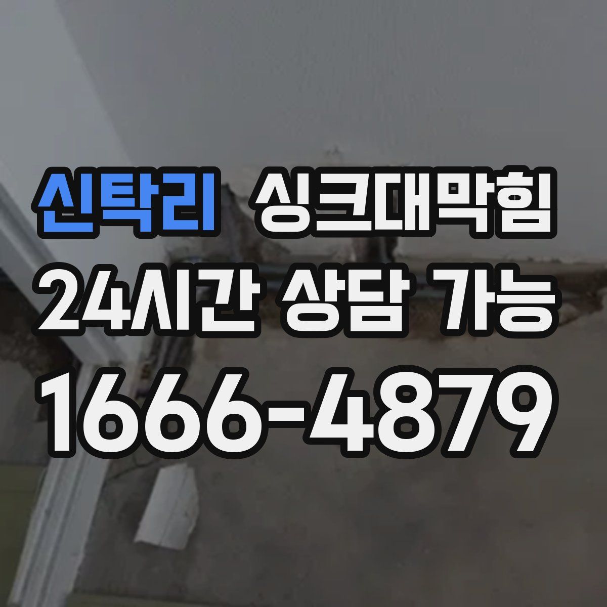 신탁리 싱크대막힘