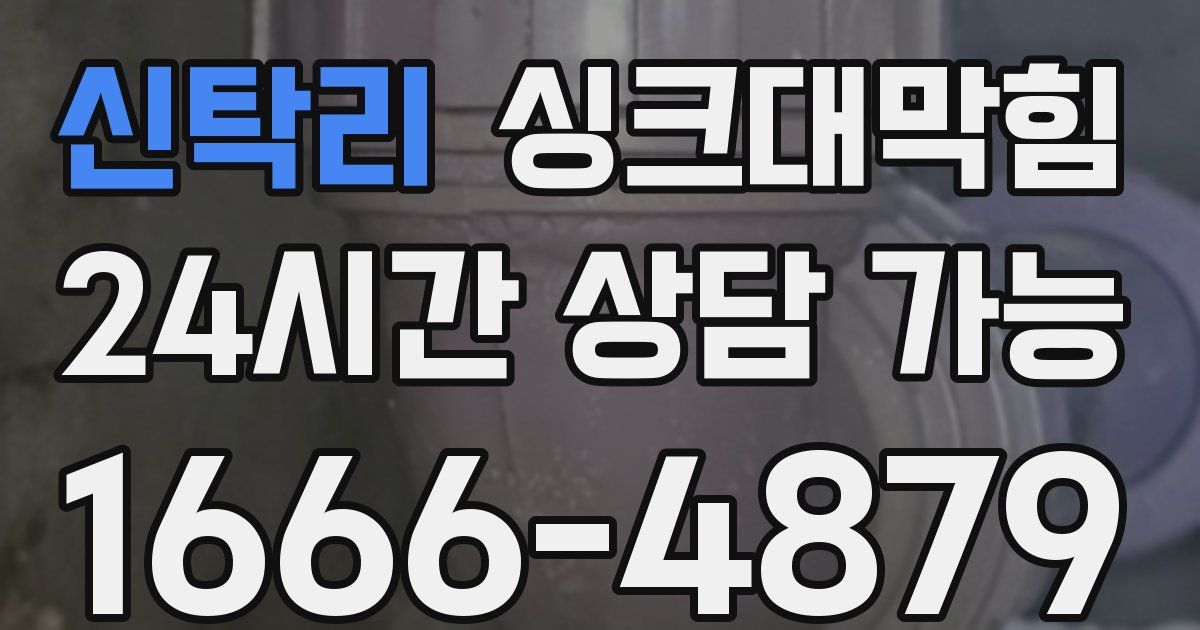 신탁리 싱크대 뚫기