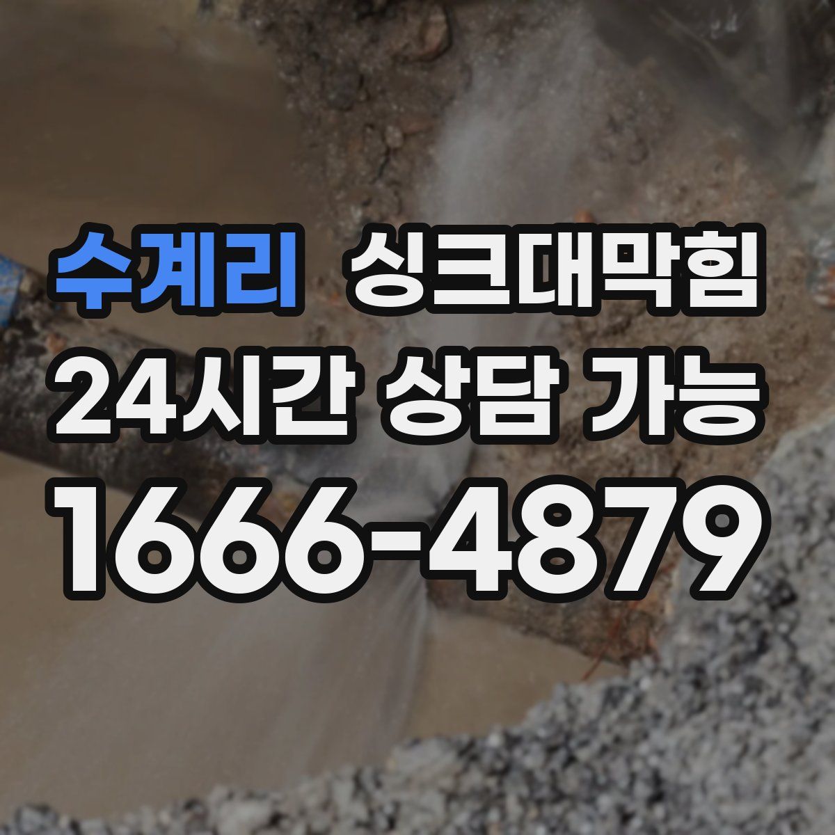 수계리 싱크대막힘