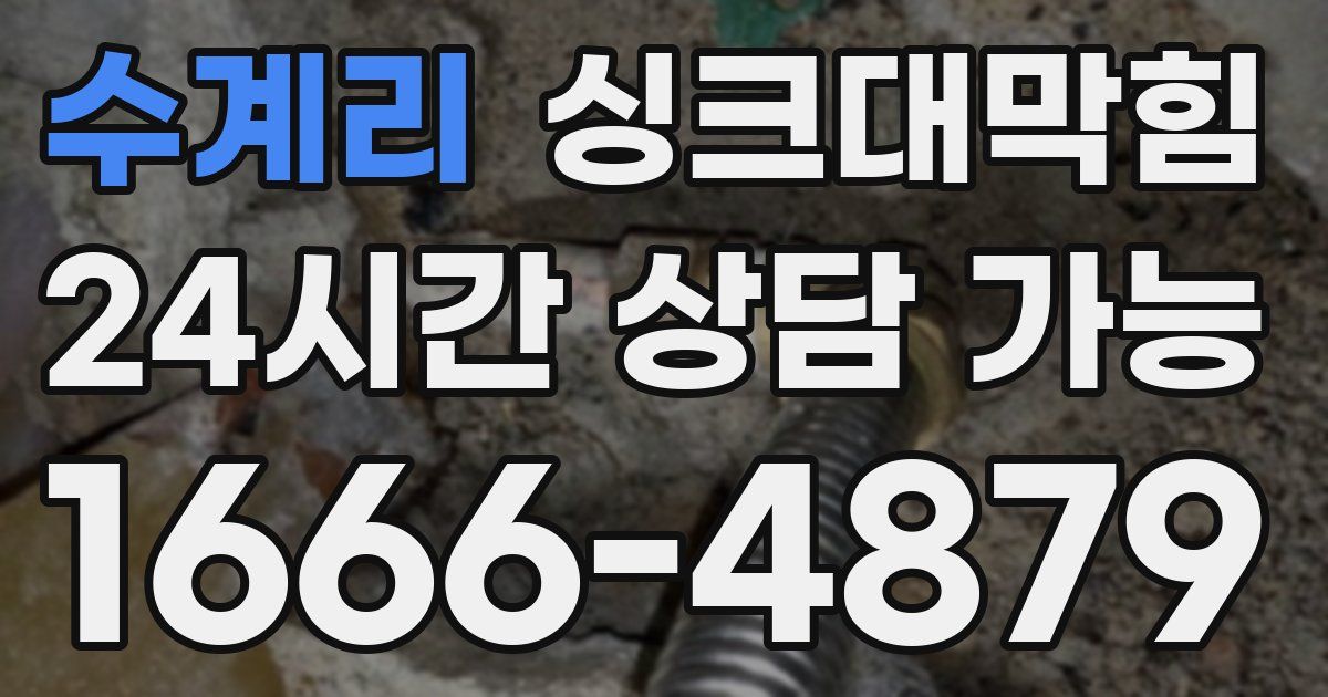 수계리 싱크대 뚫기