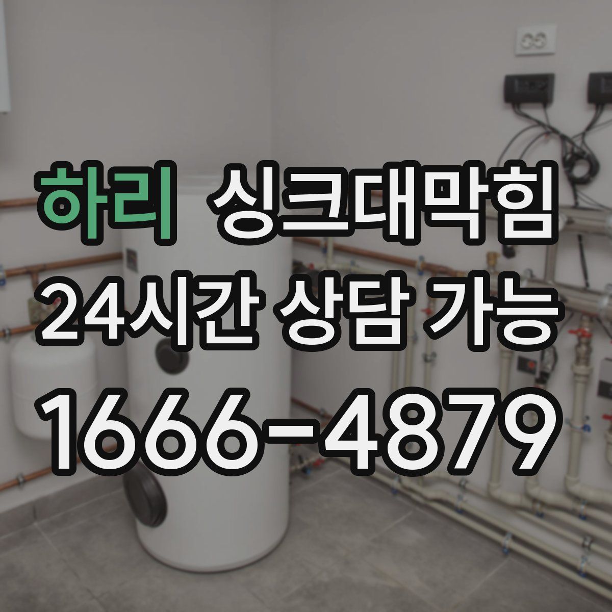 하리 싱크대막힘