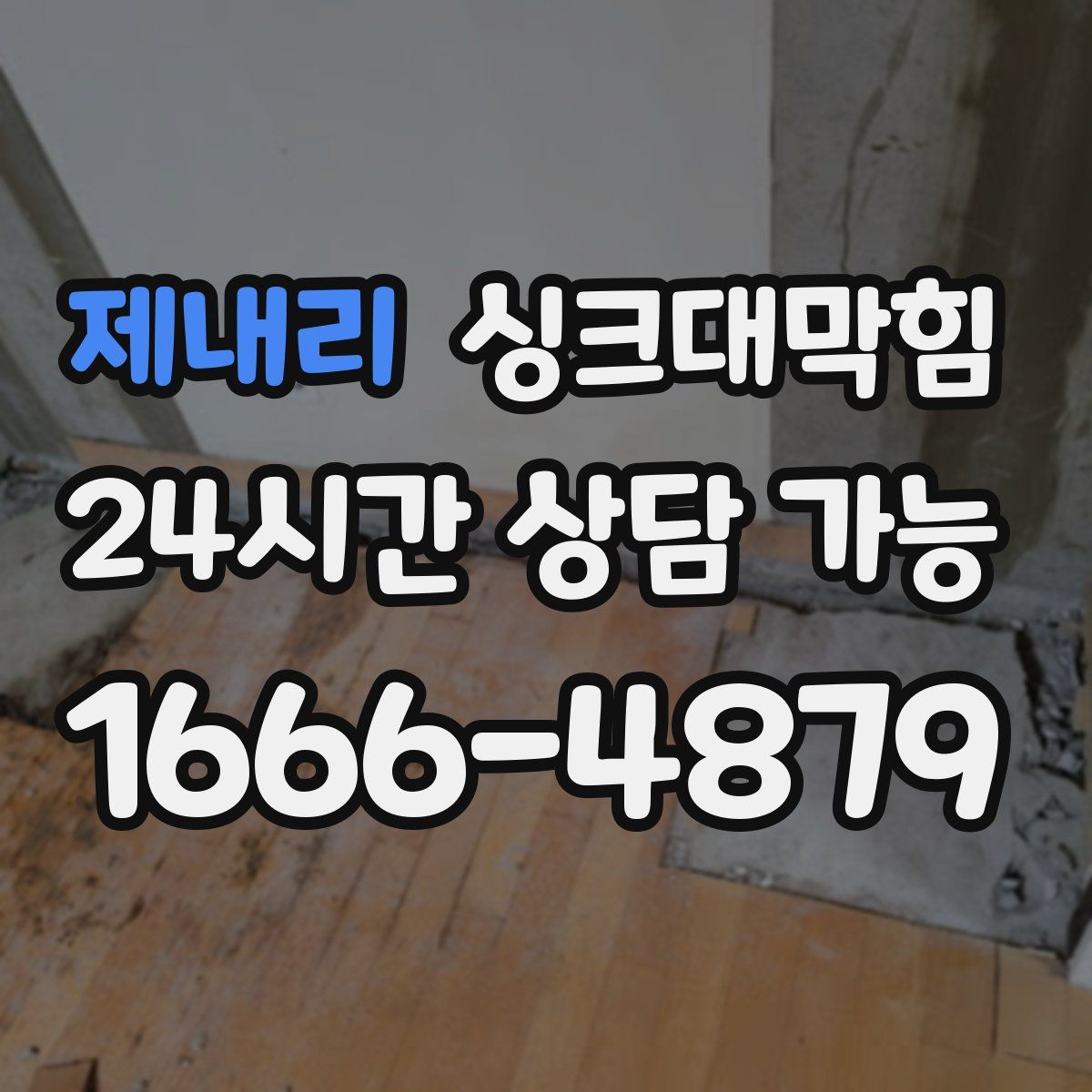 제내리 싱크대막힘