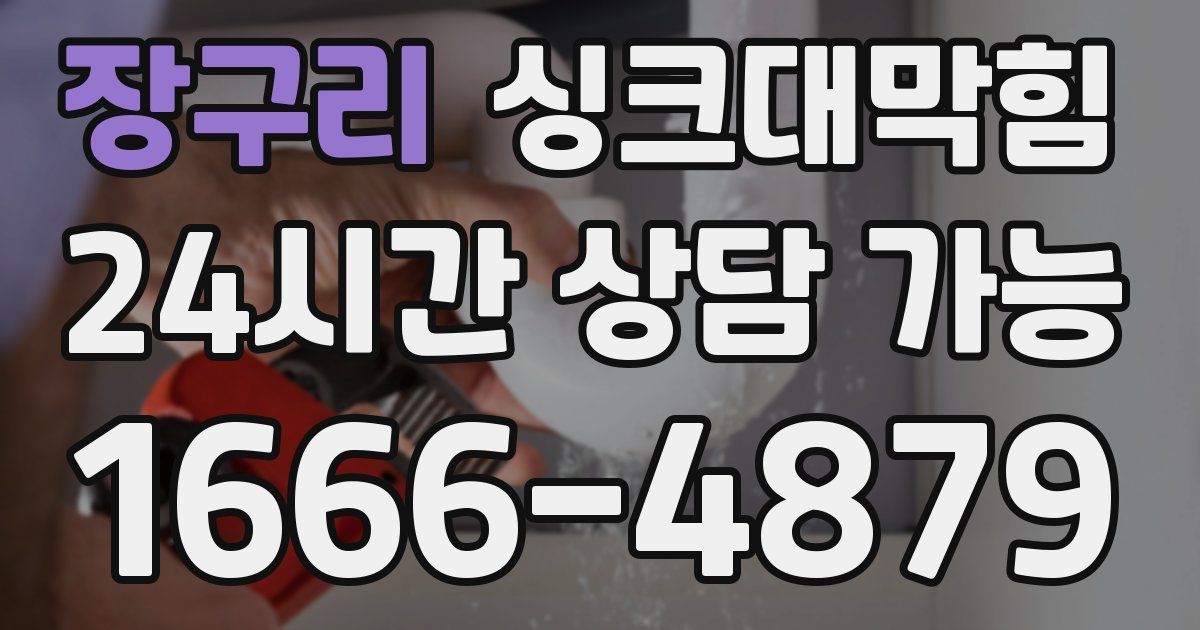 장구리 싱크대 뚫기