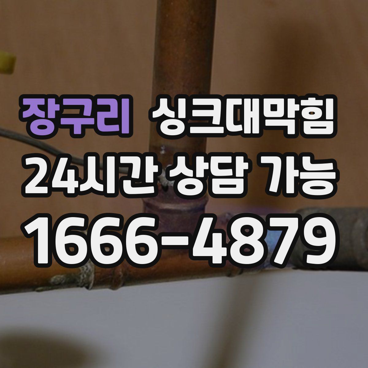 장구리 싱크대막힘