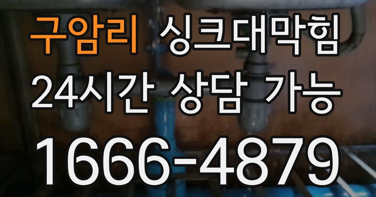 구암리 싱크대 뚫기