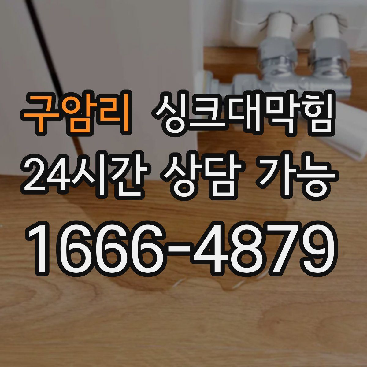 구암리 싱크대막힘