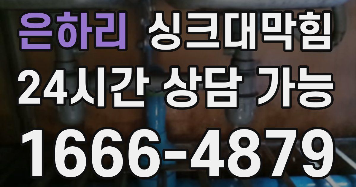 은하리 싱크대 뚫기