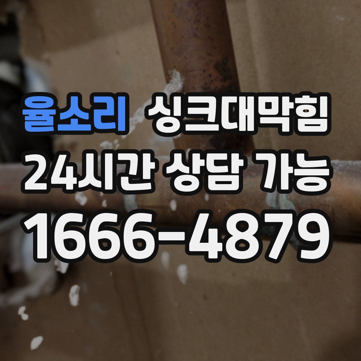 율소리 싱크대막힘