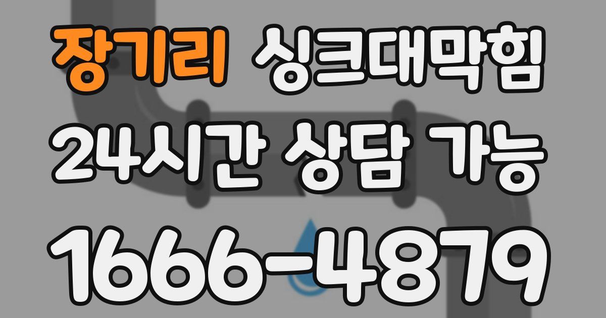 장기리 싱크대 뚫기