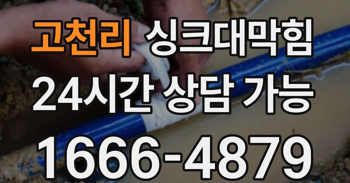 고천리 싱크대 뚫기