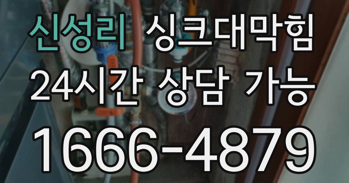 신성리 싱크대 뚫기