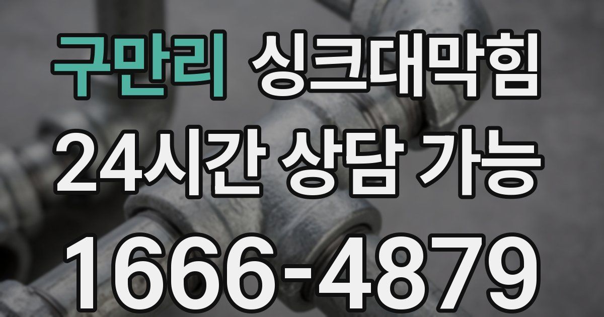 구만리 싱크대 뚫기