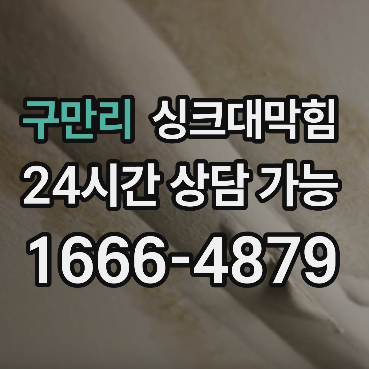 구만리 싱크대막힘