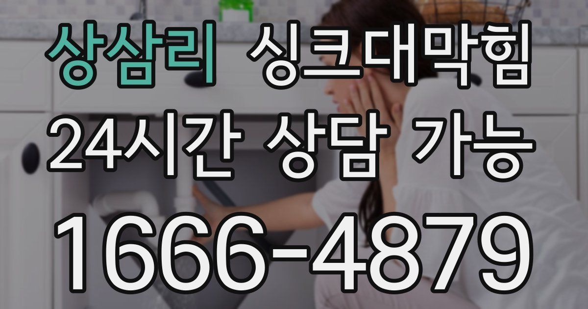 상삼리 싱크대 뚫기