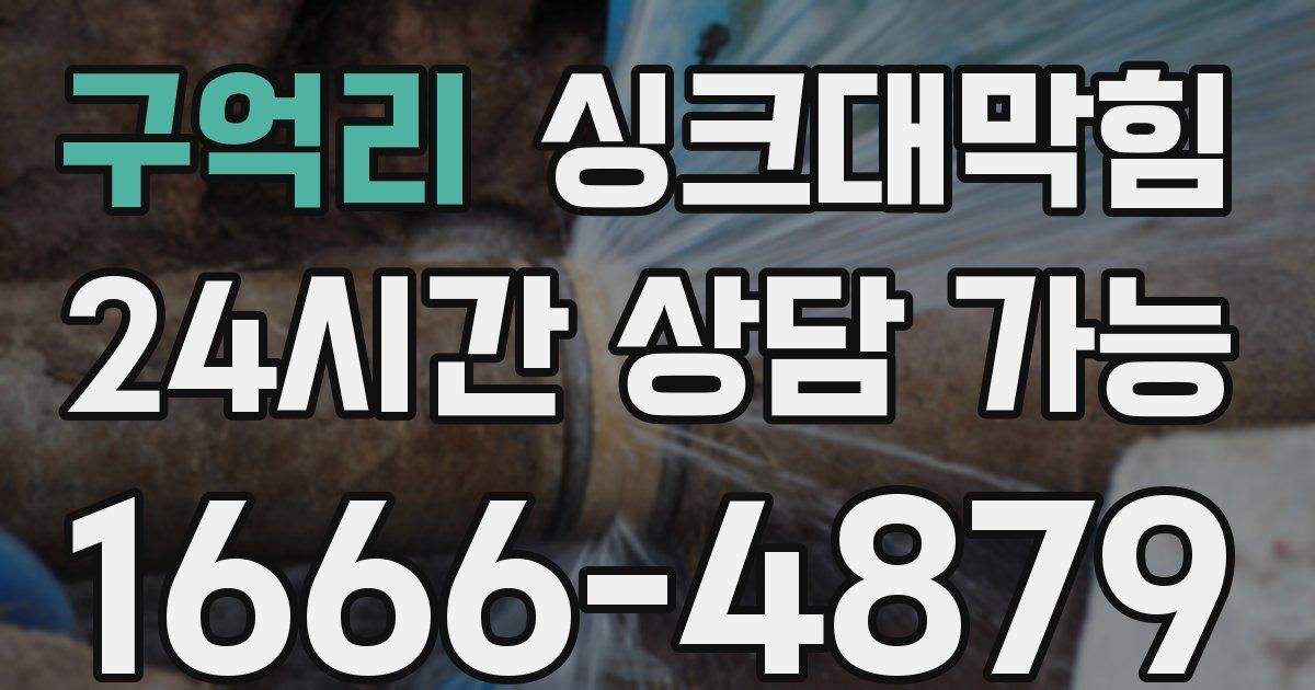 구억리 싱크대 뚫기