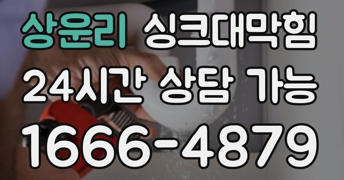 상운리 싱크대 뚫기