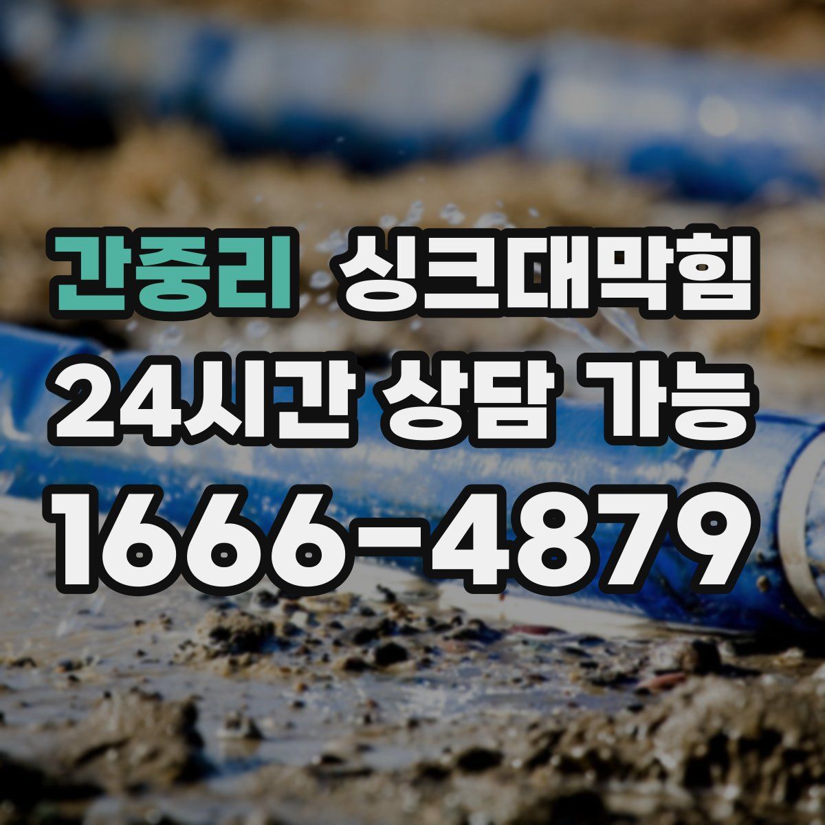 간중리 싱크대막힘