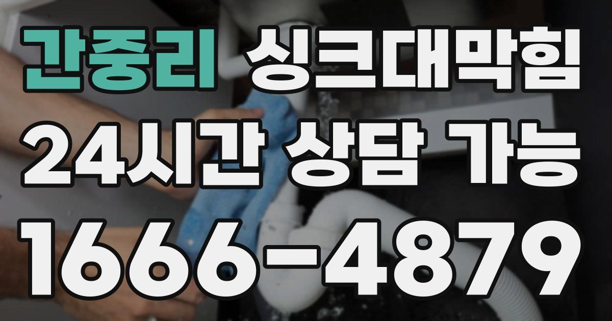 간중리 싱크대 뚫기