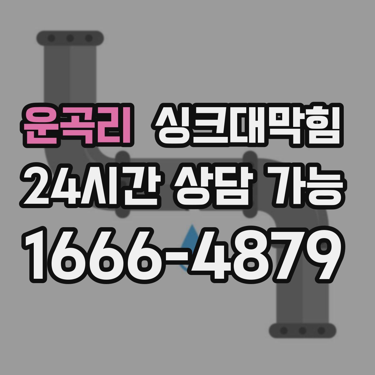 운곡리 싱크대막힘