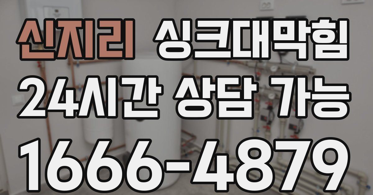 신지리 싱크대 뚫기