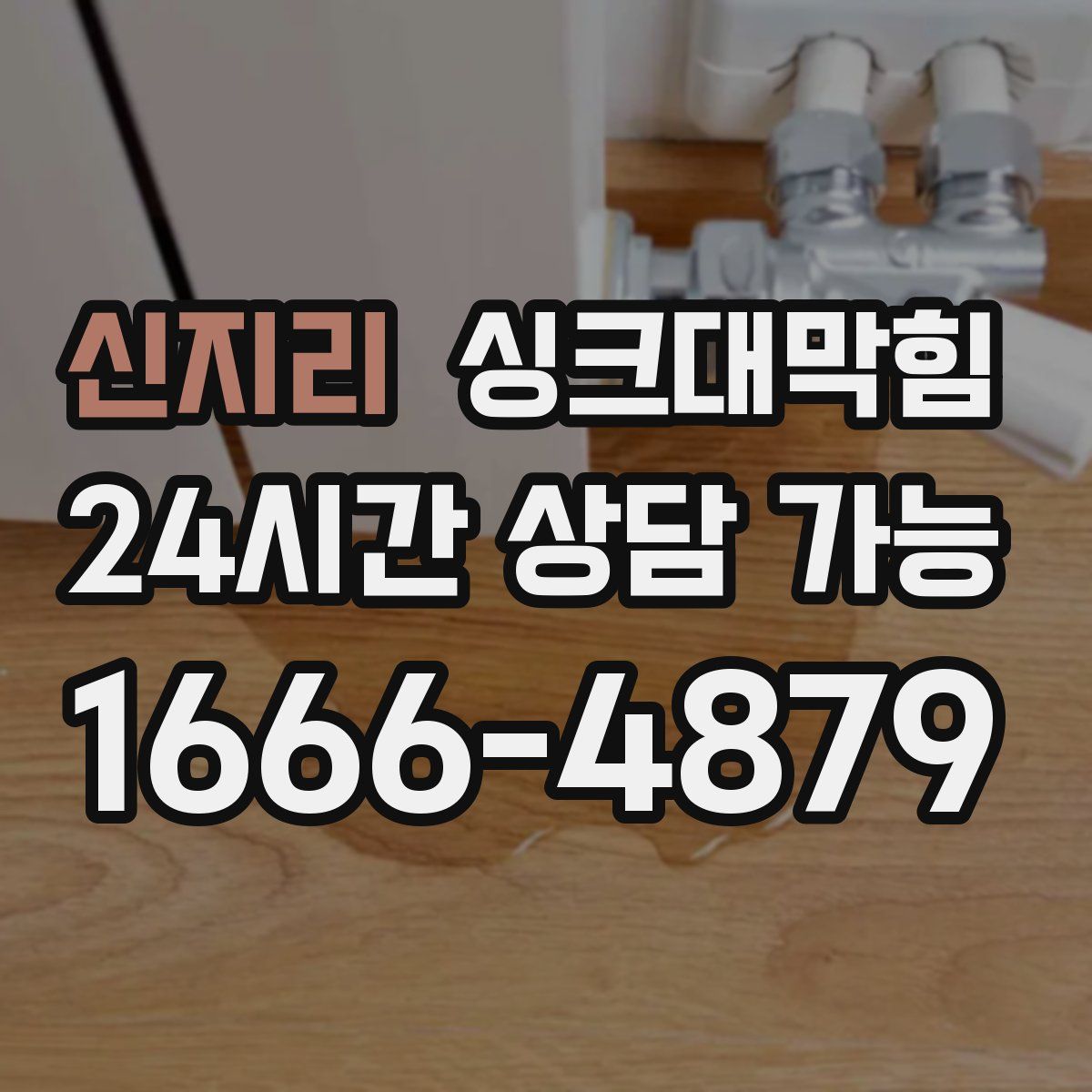 신지리 싱크대막힘