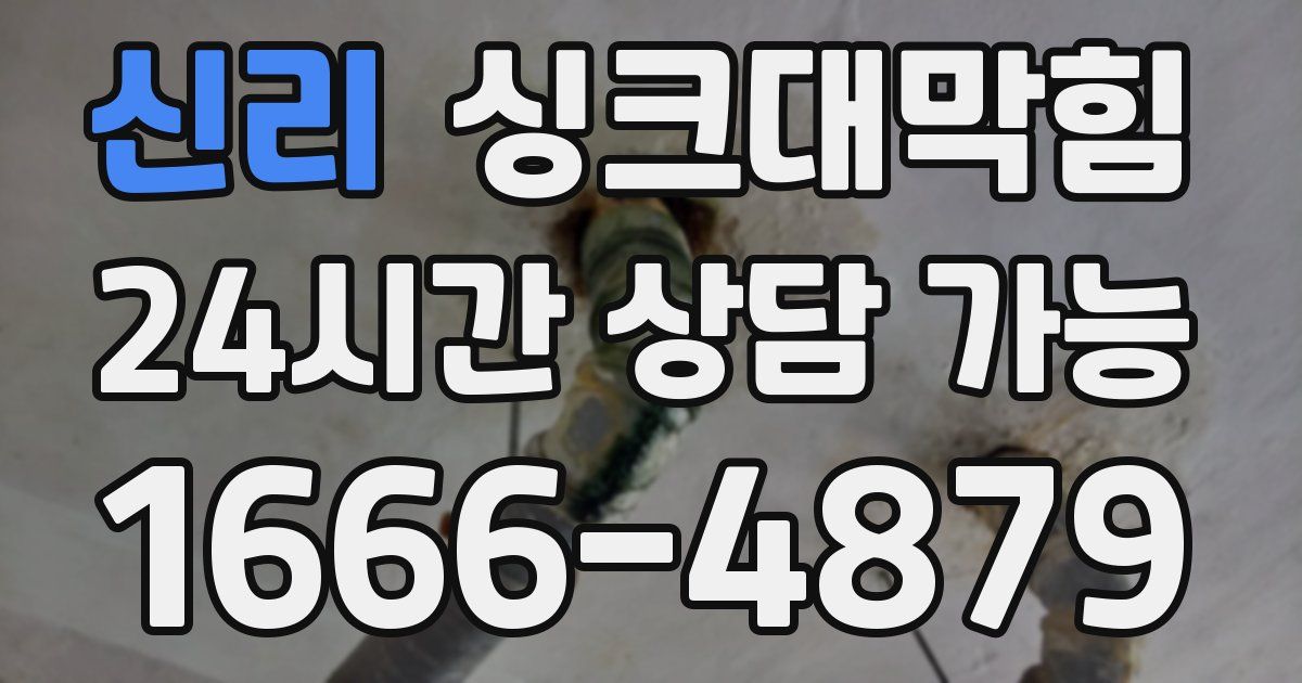 신리 싱크대 뚫기