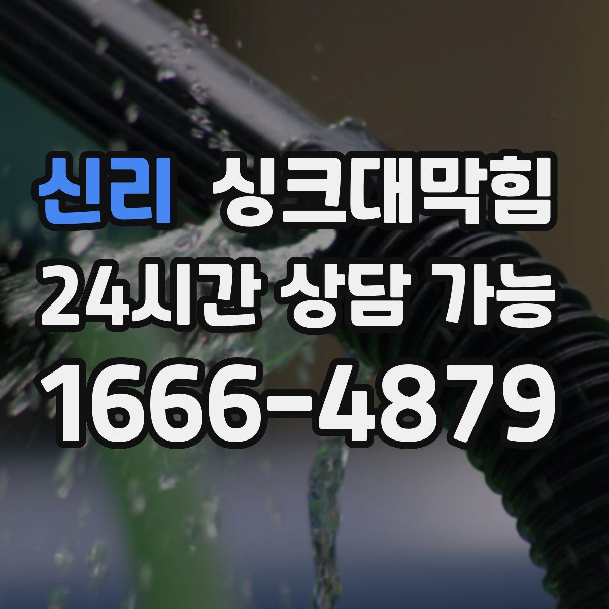 신리 싱크대막힘