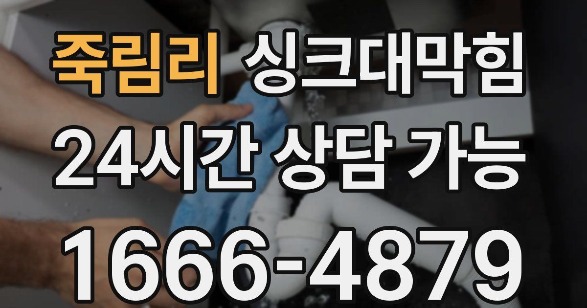 죽림리 싱크대 뚫기