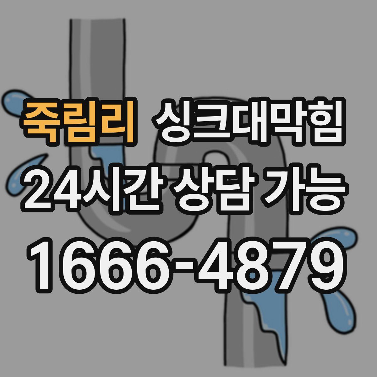 죽림리 싱크대막힘