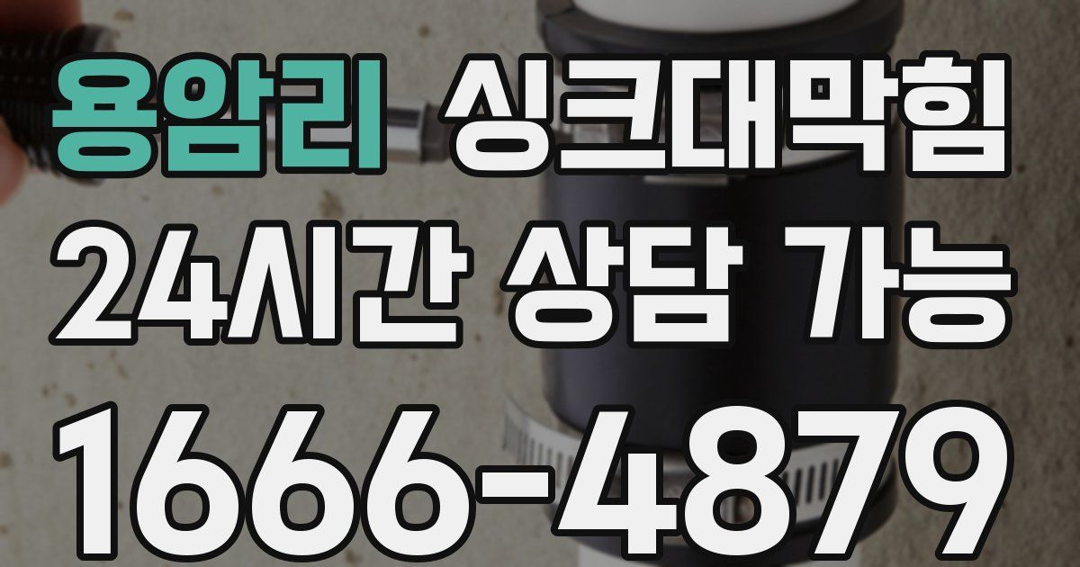 용암리 싱크대 뚫기