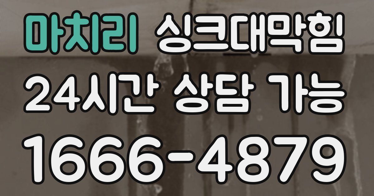 마치리 싱크대 뚫기