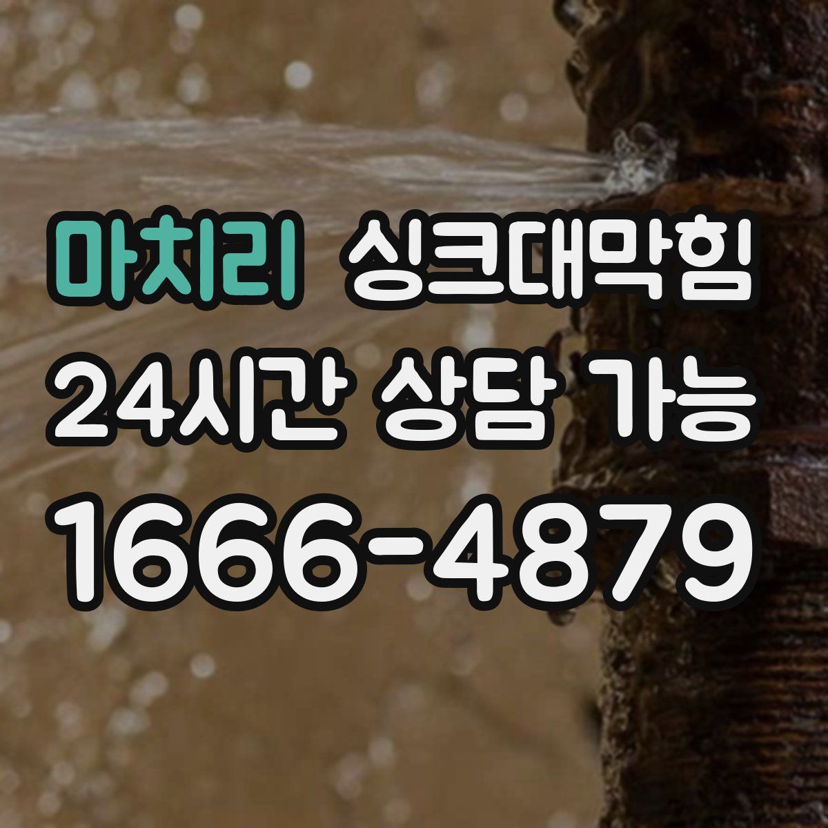 마치리 싱크대막힘