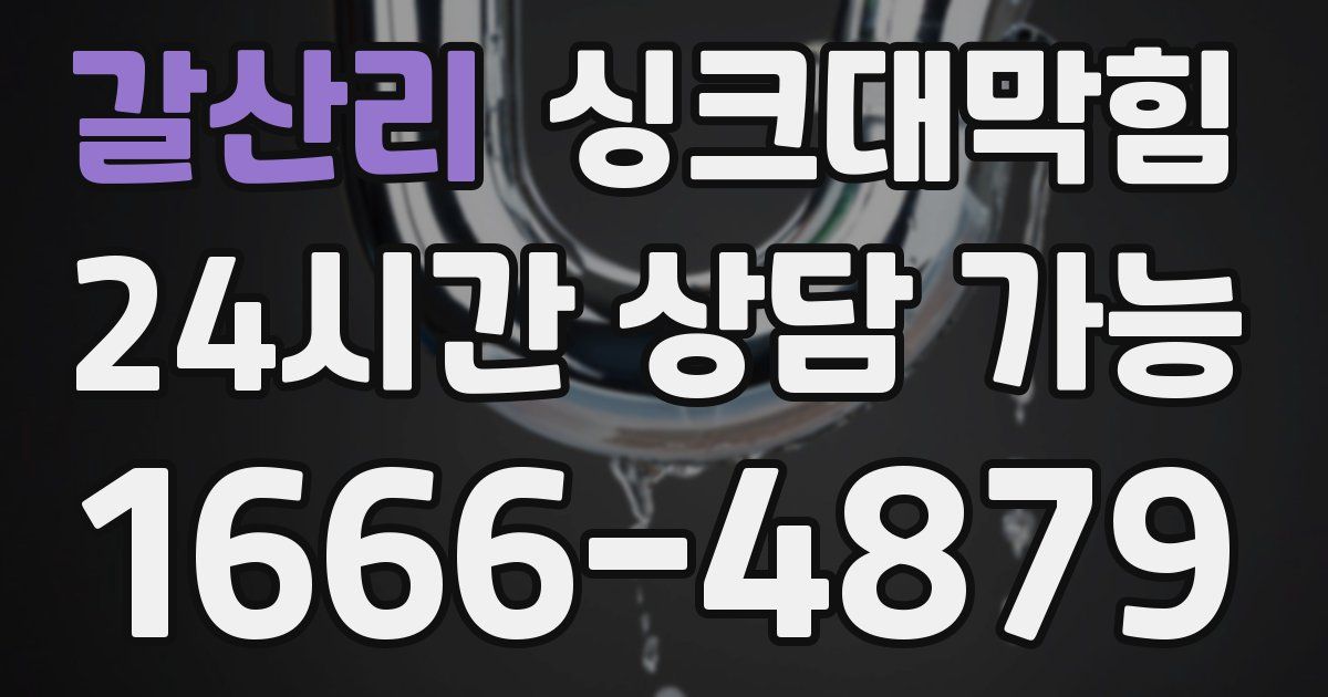 갈산리 싱크대 뚫기