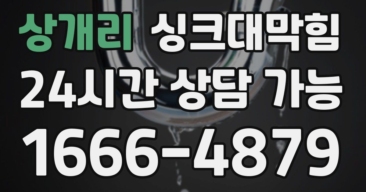 상개리 싱크대 뚫기